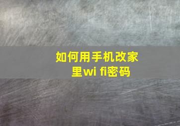 如何用手机改家里wi fi密码